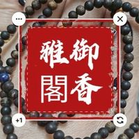沉香、翡翠交流研討平台