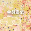 金錢靈氣1/17 陪跑群組