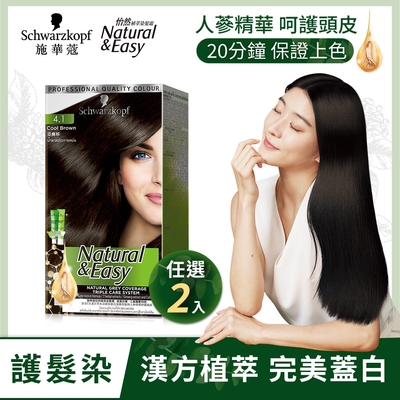 Schwarzkopf 施華蔻 N&E怡然漢方植萃染髮霜_2入組(多色任選)