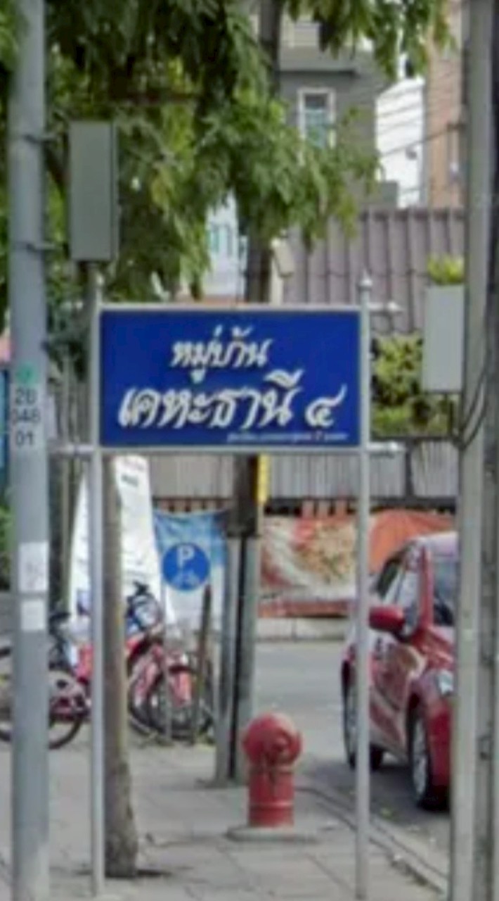 เพื่อนบ้าน มบ.เคหะธานี4