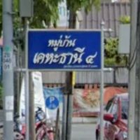 เพื่อนบ้าน มบ.เคหะธานี4