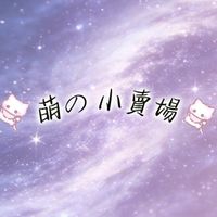 歡の小賣場