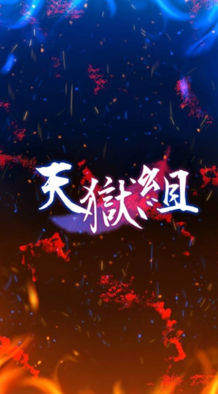 天獄組