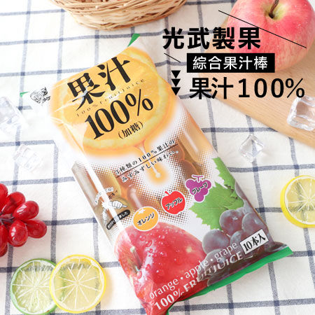 日本 光武製果 綜合果汁棒 (10入) 630ml 水果棒 果汁棒 冰棒 冰棒飲料 懷舊零食