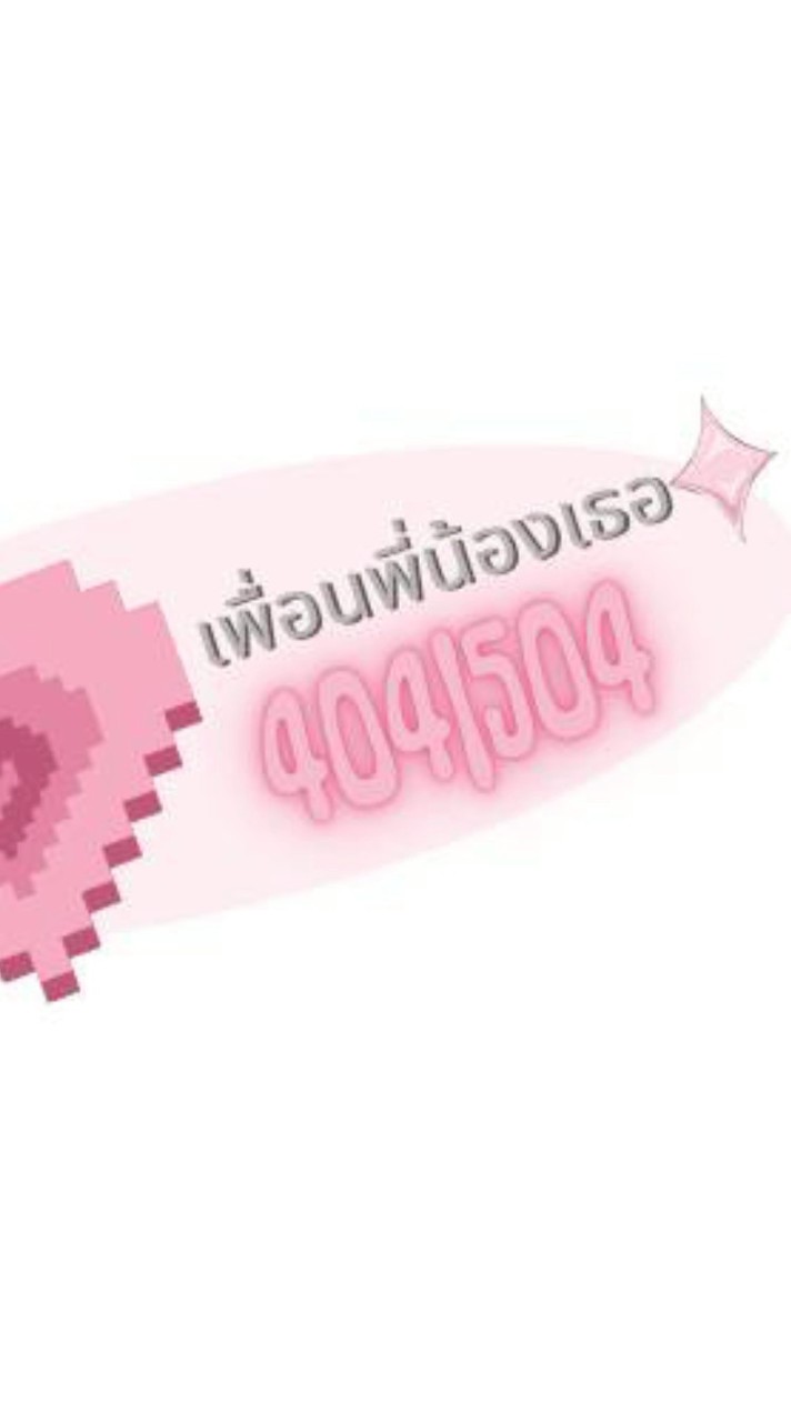 เพื่อนพี่น้องเธอทับสี่