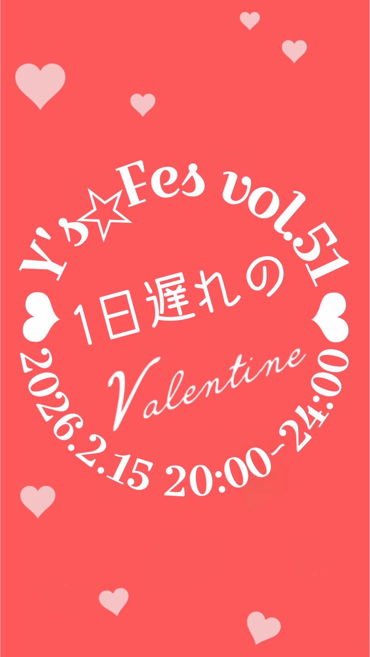 2/15 Y's☆Fes vol.51 一日遅れのバレンタイン