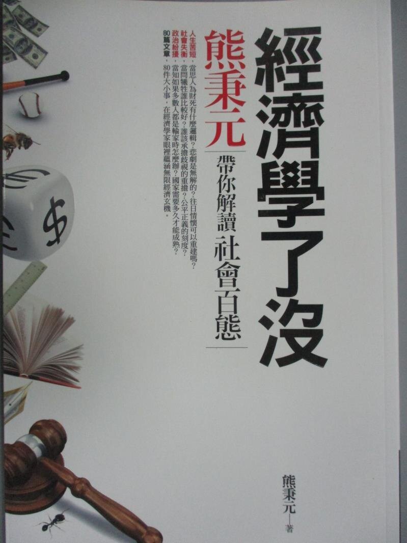 【書寶二手書T1／財經企管_NDE】經濟學了沒_熊秉元