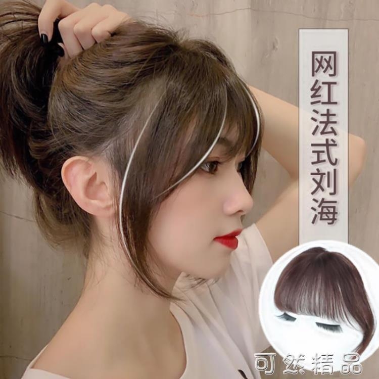 網紅法式八字劉海假髮片隱形無痕中分空氣假劉海自然修臉漫畫留海 雙12全館免運