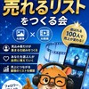 AI画像・AI動画で「選ばれて売れるリスト」をつくる会