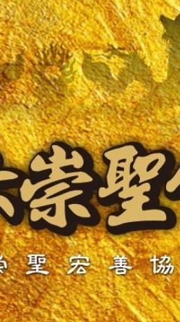 斗六崇聖會-中華崇聖文化宏善協會