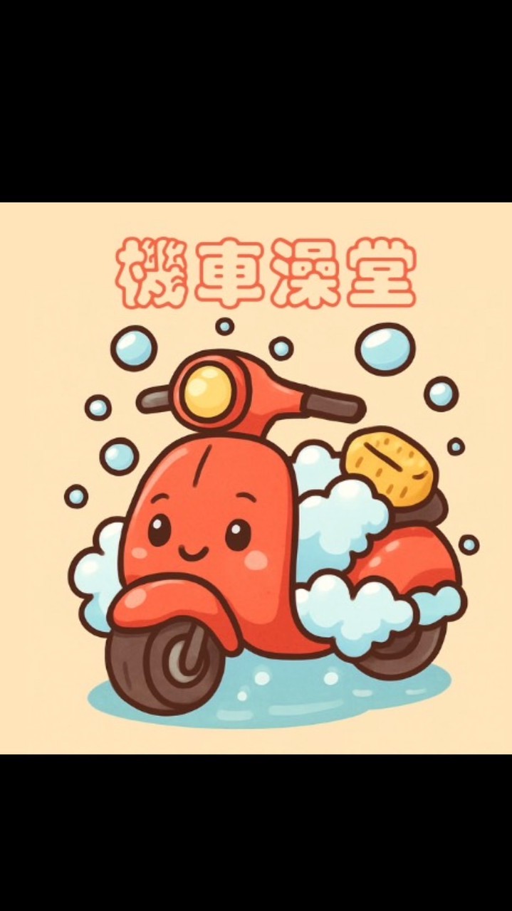 機車澡堂（竹南、頭份）