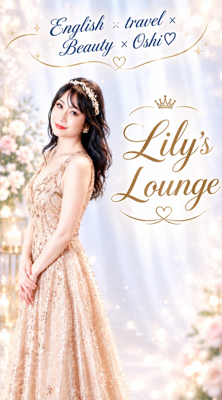 Lily's Lounge♡英語•旅•推し活•美活