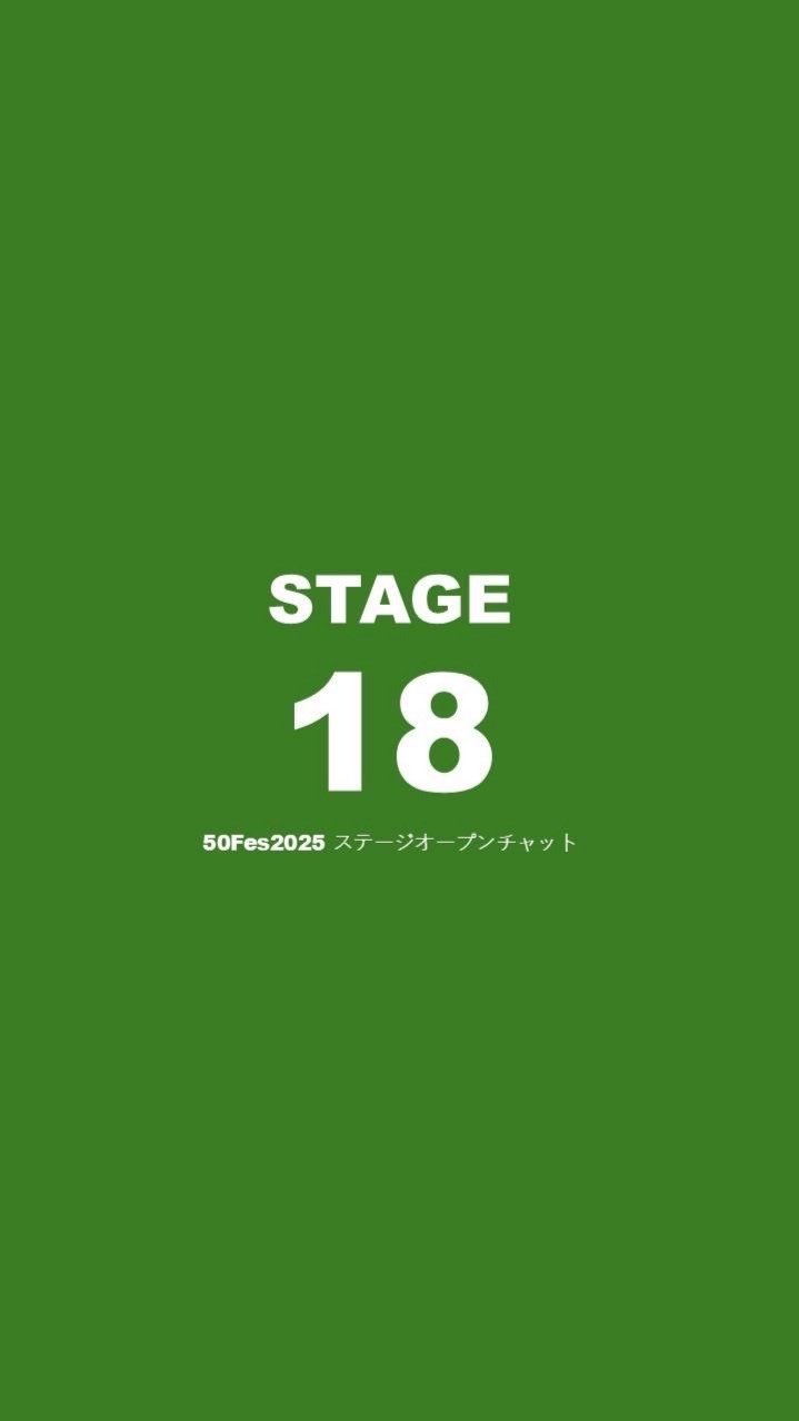 『50Fes2025』ステージ18