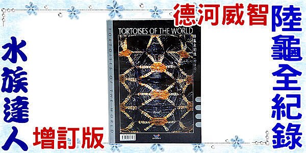 【水族達人】【書籍】德河威智《陸龜全紀錄(增訂版)》養陸龜必備！