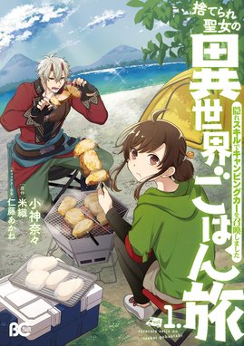 スキル 台所召喚 はすごい スキル 台所召喚 はすごい 異世界でごはん作ってポイントためます ２ 紫藤むらさき しっぽタヌキ Line マンガ