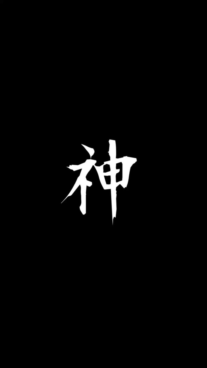 神の禁閉所+天下