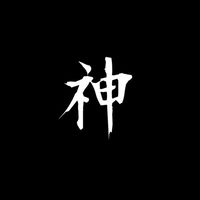 神の禁閉所+天下