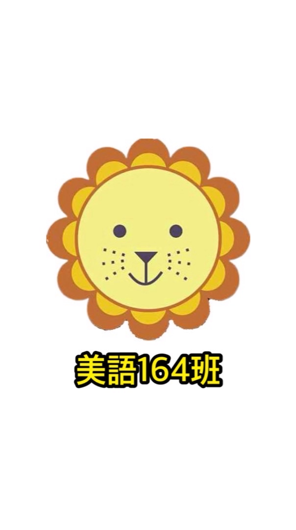 泰瑞莎美語164班