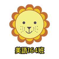 泰瑞莎美語164班