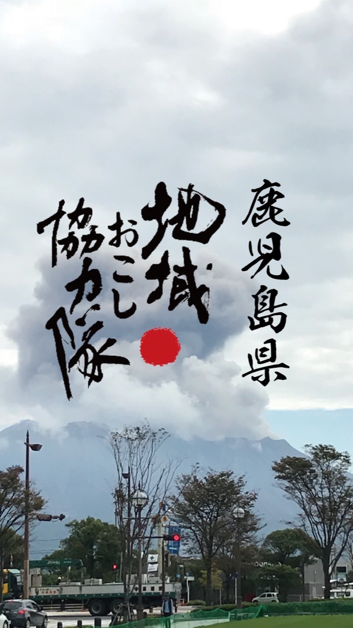 鹿児島県 地域おこし協力隊 オープンチャット