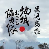 鹿児島県 地域おこし協力隊 オープンチャット