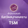 TSM สมุทรสงคราม