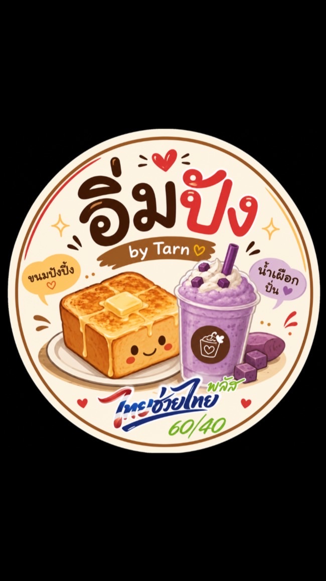 อิ่มปัง น้ำปั่น📍เคหะแหลมฉบัง