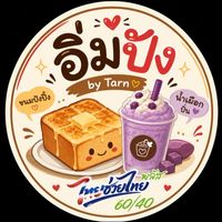 อิ่มปัง น้ำปั่น📍เคหะแหลมฉบัง