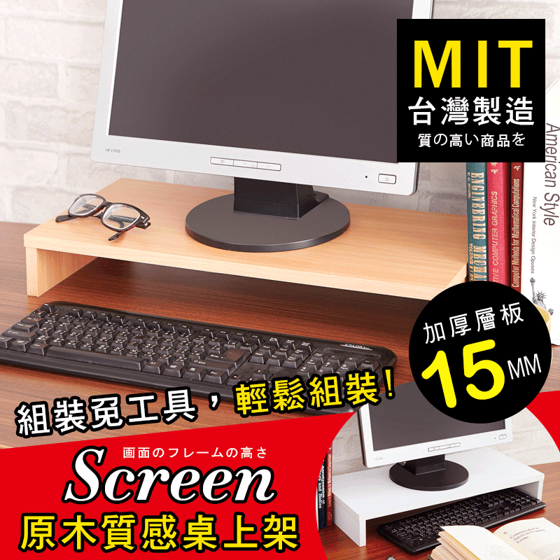螢幕太低導致工作時脖子不蘇胡？簡單生活木製桌上螢幕架，加墊在螢幕下，不僅可調整你使用電腦時的視線，作業更舒適，螢幕架下方空間還可收納鍵盤，讓桌面整潔更加清爽！台灣製造品質安心，簡單DIY好上手，共有三