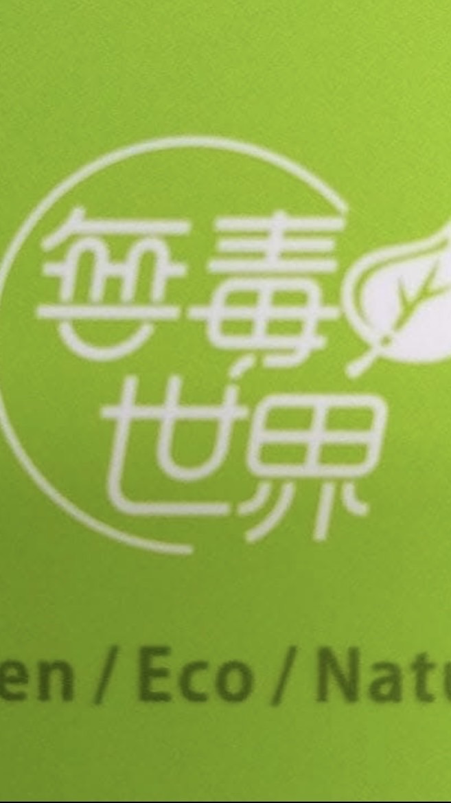 無毒世界-麗卿團購群組