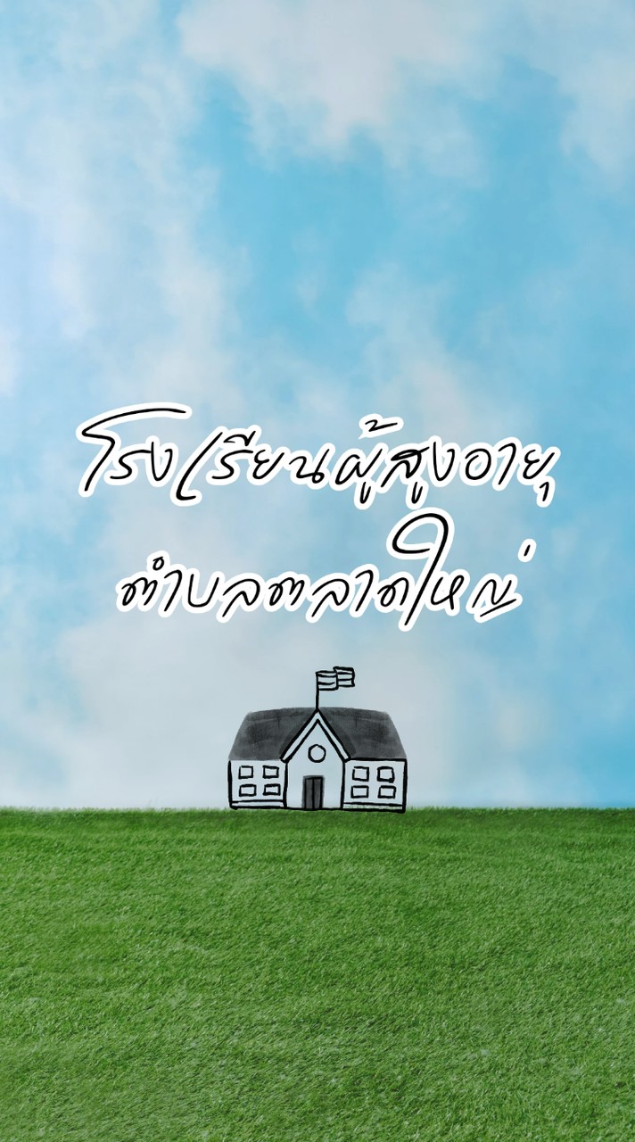 โรงเรียนผู้สูงอายุตำบลตลาดใหญ่