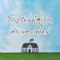โรงเรียนผู้สูงอายุตำบลตลาดใหญ่