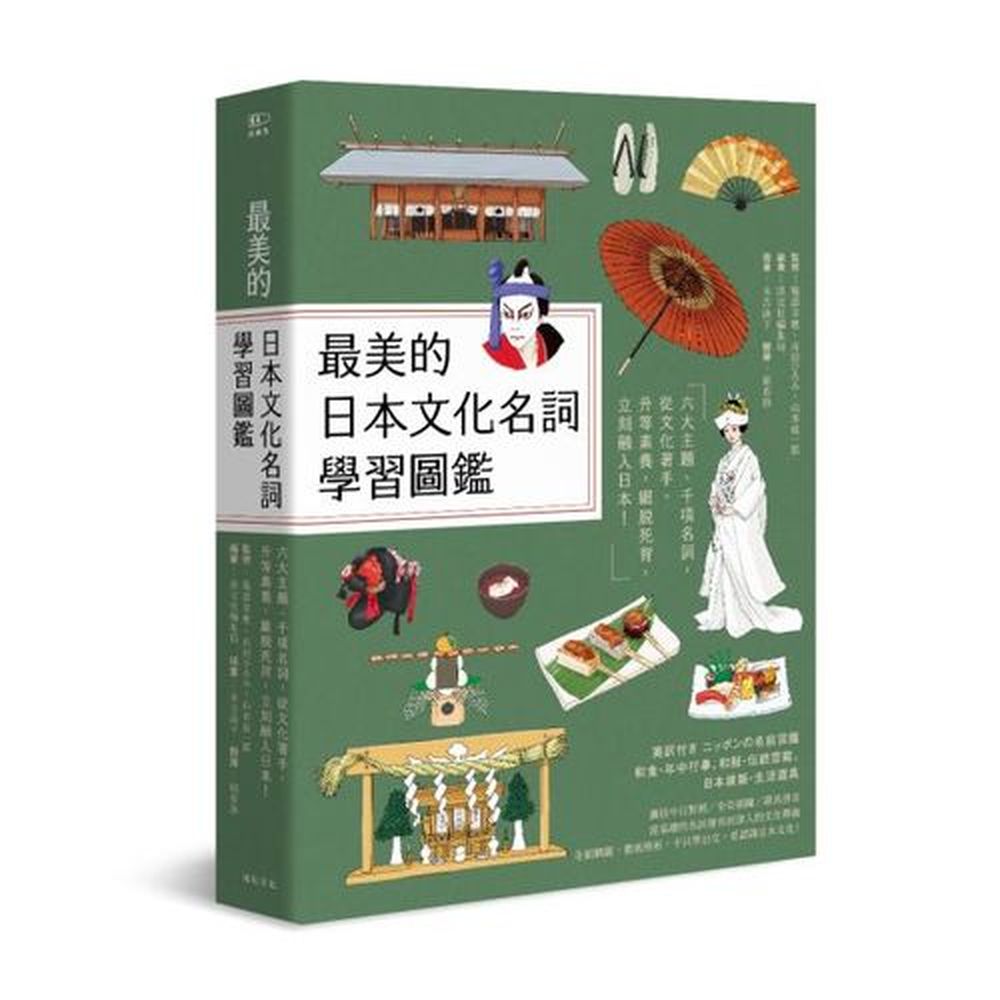 ★知日必讀、旅日必備的日本文化百科圖鑑★★學習日本語最有感、最實用、最賞心悅目的工具書★★文化專業X日語專業，打造日文閱讀力！★從和食、和服、節慶、建築、傳統藝能到生活用品，6大主題一次囊括，近千項名