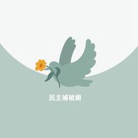 民主補破網社群