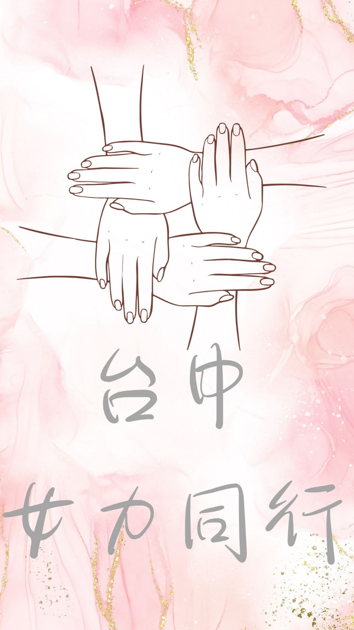 台中「女力同行，閃耀不孤單」