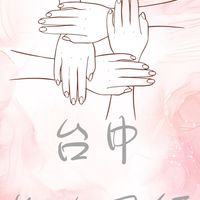 台中「女力同行，閃耀不孤單」