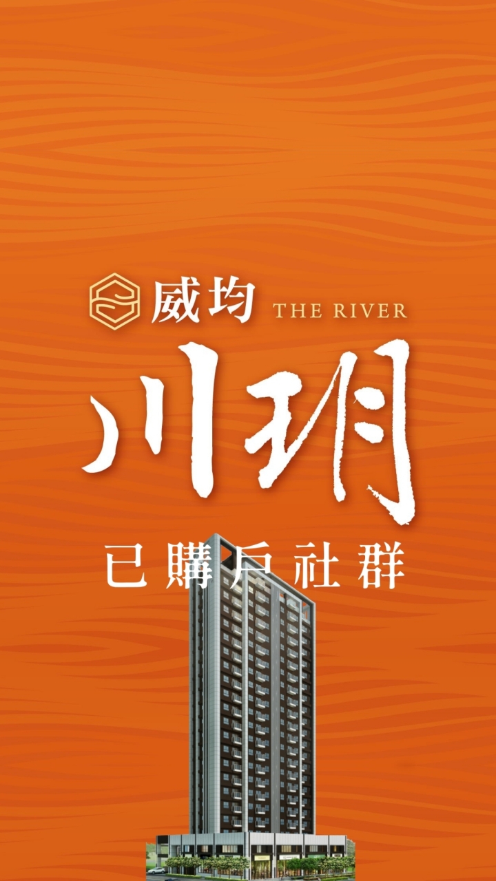 威均川玥已購戶社群