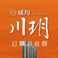 威均川玥已購戶社群