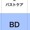バストケアBD
