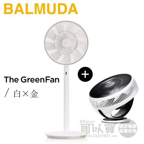 BALMUDA 百慕達 The GreenFan 果嶺風直流風扇 -白×金 EGF-1600WC｜透過獨特技術重現自然風的電扇｜重現午後清風吹過的舒適感。就用 GreenFan 送出的徐徐清風，陪您渡