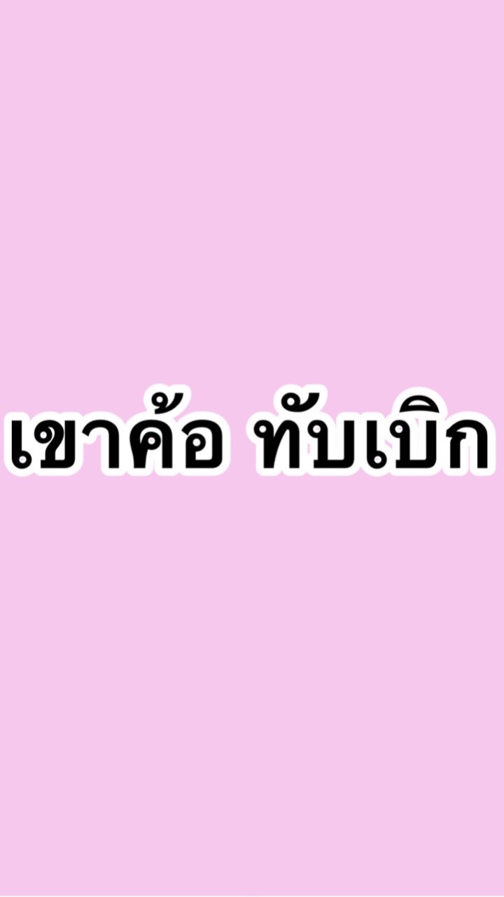 เขาค้อ ทับเบิก