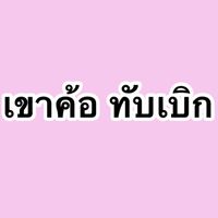 เขาค้อ ทับเบิก