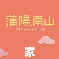 ⭕️團報驗屋⭕️蒲陽南山⭕️宅の診斷室