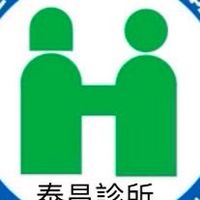泰昌診所 代謝症候群