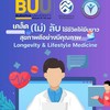 BUU หลักสูตร Longevity & Lifestyle Medicine