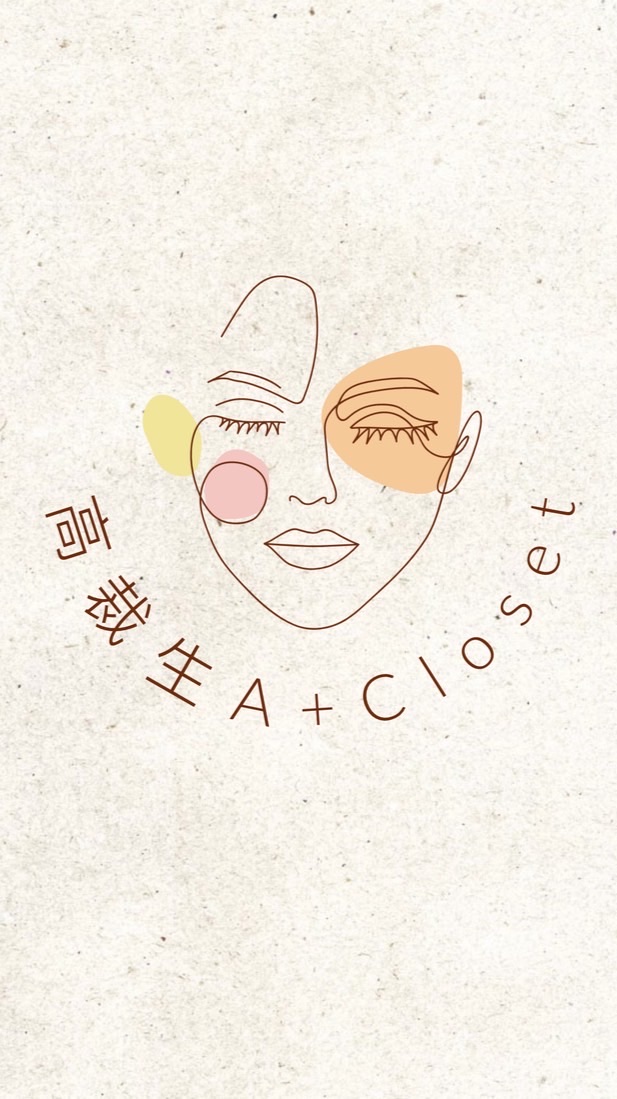高裁生A+ Closet群組