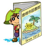 豊橋市図書館