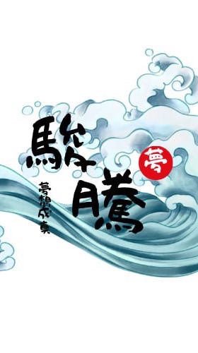 HD-築夢踏實 駿騰🌊