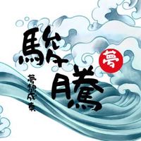 HD-築夢踏實 駿騰🌊
