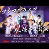 6/30 petite bomb!ワンマンライブ
